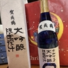 賀茂鶴の大吟醸限定搾汁、今年も買いました。