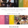 『BUNGO-日本文学シネマ-初恋／別離　ディレクターズカット版』まもなく公開（5/8〜5/21まで）