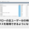 コラボフローの全ユーザー分の申請書情報やステータスを取得できるようになりました！