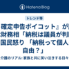 『＃確定申告ボイコット』が話題 鈴木財務相「納税は議員が判断」に国民怒り 「納税って個人の自由？」