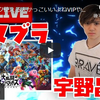 2021.8.13　【スマブラ】スネークVIPやりながら喋る→チーム戦で遊ぶ【宇野昌磨】