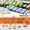 薬食審第二部会 カボメティクス錠、オプジーボの適応追加など 20200129