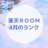 【楽天ＲＯＯＭ】4月のＲＯＯＭランク～ガイドラインの変更に～