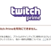 半月試行錯誤したAmazonプライムとtwitchプライムの連携問題が成功した経緯