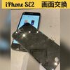  iPhoneSE2 画面修理 にご来店頂きました！