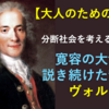 【大人のための哲学】分断社会を考えるヒントに～寛容の大切さを説き続けた哲学者ヴォルテール～