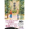 逸木裕「風を彩る怪物」