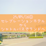 25/05/16①セレブレーションホテルからシャトルバスでディズニーランドへ