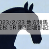 2023/2/23 地方競馬 笠松競馬 5R 第2回堀部記念
