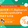 dbtを使って、BigQueryにJavaScriptのUDFを作成する方法