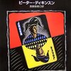 　ピーター・ディキンスン『キングとジョーカー』読了