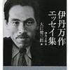 「伊丹万作エッセイ集」を読み始める