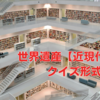 世界遺産【近現代建築】クイズ形式で学ぶ
