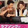 ラブソングができるまで