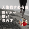 【天生我才必有用】才能を発揮し、社会で輝くために！