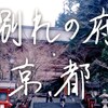 別れの府・京都（ボカロバージョン）