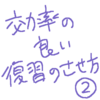 【中学受験　合格】理科と社会の効率の良い復習のさせかた。暗記の努力を減らす。②