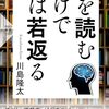 本を読むだけで脳は若返る