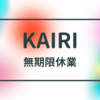 【KAIRI】海賊王女が決めた無期限休養という選択