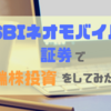 SBIネオモバイル証券で端株投資をしてみた