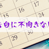 【恋愛】なぜ29日･30日･31日には告白しないほうが良いのか？