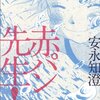 　「赤パン先生！」１、２巻／安永知澄