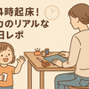朝4時起床！カカのリアルな休日レポ【ワンオペ育児】