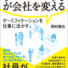 （読書メモ）岡村健右『ゲームの力が会社を変える -ゲーミフィケーションを仕事に活かす-』