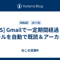  [GAS] Gmailで一定期間経過したメールを自動で既読＆アーカイブ