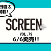 💡6/6発売 『 Screen+ Vol.79 』町田啓太 掲載！