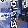 『ソロモンの偽証』映画と小説の違い　２