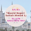 マレーシアのもうひとつのブルー モスク、クアンタン「Masjid Negeri Sultan Ahmad 1」
