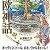 いちばんわかりやすい 北欧神話 (じっぴコンパクト新書)