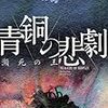 青銅の悲劇／笠井潔
