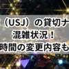 ユニバ（USJ）の貸切ナイトの混雑状況！閉園時間の変更内容も解説