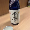 出羽桜雪漫々、大吟醸しぼりたて生酒＆くどき上手、純米大吟醸＆電光石火あらびかり、純米大吟醸おりがらみの味の感想と評価
