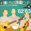 甘酸っぱい青春が蘇る！「続 僕たちの洋楽ヒット VOL.4 ’62~’63」でタイムトリップ体験