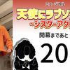 ミュージカル『天使にラブソングを』開幕まであと19日。