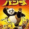 　『Kung Fu Panda』