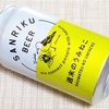 三陸ビール「週末のうみねこ」と盛安商会の中華惣菜とあにまる工房うさぎの里のクランブルケーキ