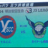 未だに分からない・・・YSCC 0-2 鳥取 at 三ツ沢：1247人