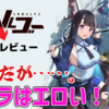 【レビュー】UIが地獄！ゲームは大味！キャラはエロい！『ゴーヘルゴー つきおとしてこ』【PS4/Switch/PC】