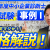 令和６年度中小企業診断士２次試験 事例Ⅰ合格解説！~再現答案採点後の合否確定マジか！