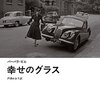 バーバラ・ピム「幸せのグラス」