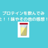 マイプロテイン購入記録！あれ！？って思うことと実際の味について！