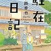 時は昭和、片田舎の駐在さんとその妻の、ほんのり温かなミステリー。小路幸也さんの「駐在日記」を読む。