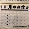 10月お休みのお知らせ