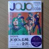 「JOJOnicle 荒木飛呂彦原画展 JOJO 冒険の波紋クロニクル」感想　要するにジェネリック画集