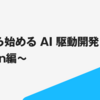 今日から始める AI 駆動開発！〜Devin編〜