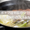 ポトフは何日持つ？冷蔵＆冷凍保存のベストな期間